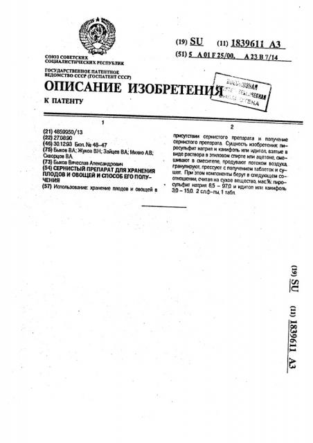 Сернистый препарат для хранения плодов и овощей и способ его получения (патент 1839611)