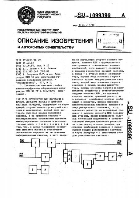 Устройство для передачи и приема сигналов вызова в цифровых системах передачи (патент 1099396)