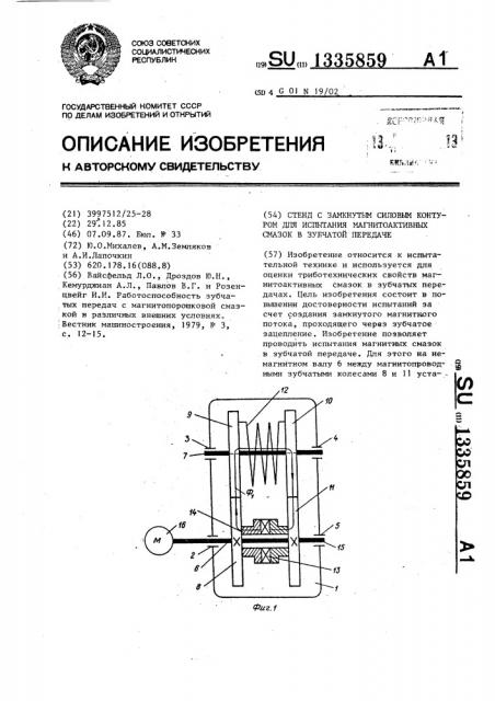 Стенд с замкнутым силовым контуром для испытания магнитоактивных смазок в зубчатой передаче (патент 1335859)