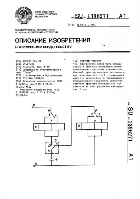 Счетный триггер (патент 1396271)