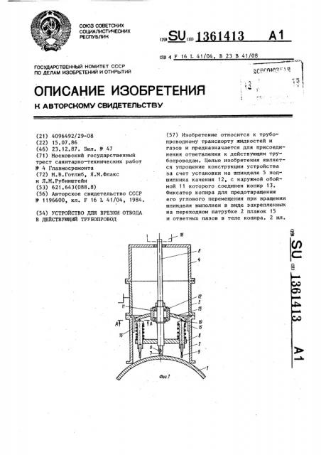 Устройство для врезки отвода в действующий трубопровод (патент 1361413)