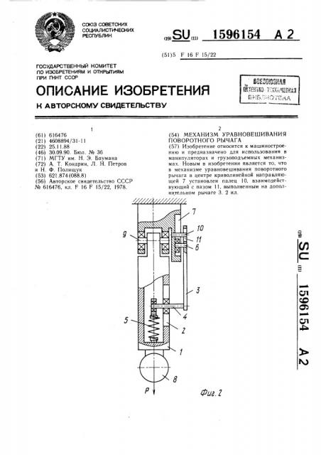 Механизм уравновешивания поворотного рычага (патент 1596154)