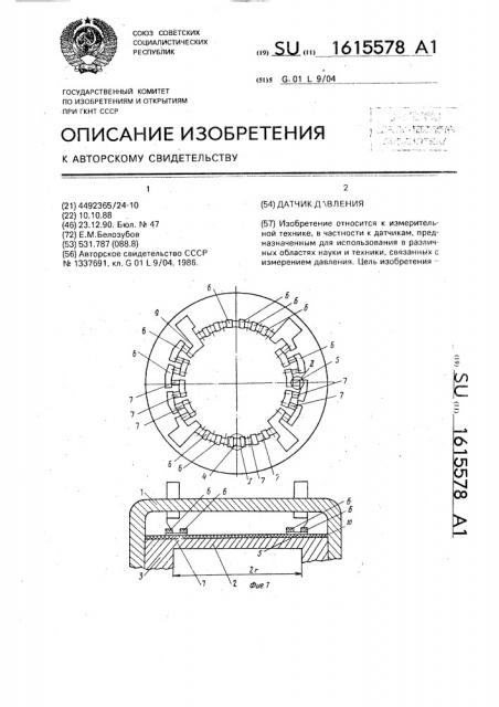 Датчик давления (патент 1615578)