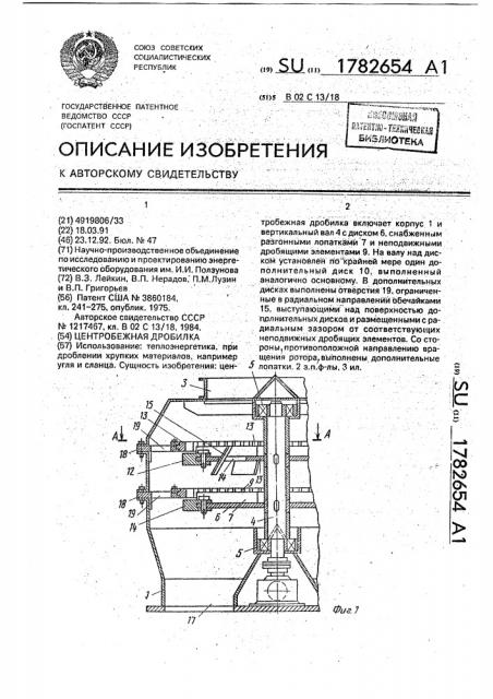 Центробежная дробилка (патент 1782654)