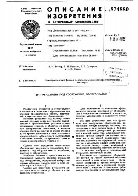 Фундамент под сооружение, оборудование (патент 874880)