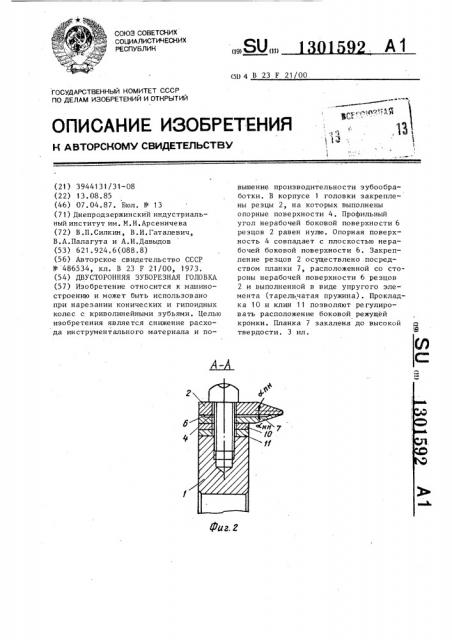 Двусторонняя зуборезная головка (патент 1301592)