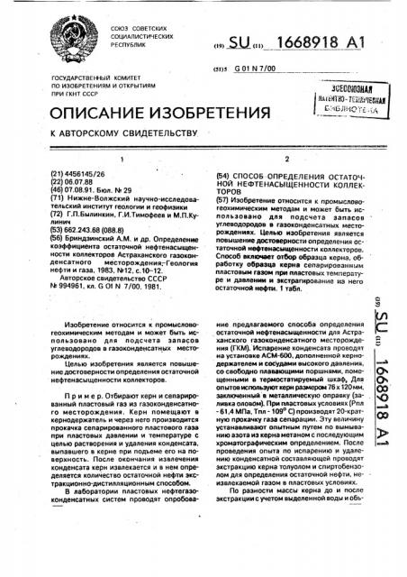 Способ определения остаточной нефтенасыщенности коллекторов (патент 1668918)