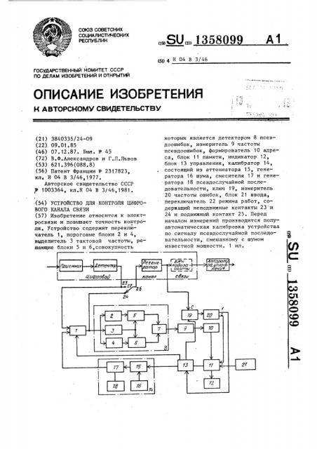 Устройство для контроля цифрового канала связи (патент 1358099)