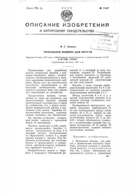 Трепальная машина для шерсти (патент 71807)