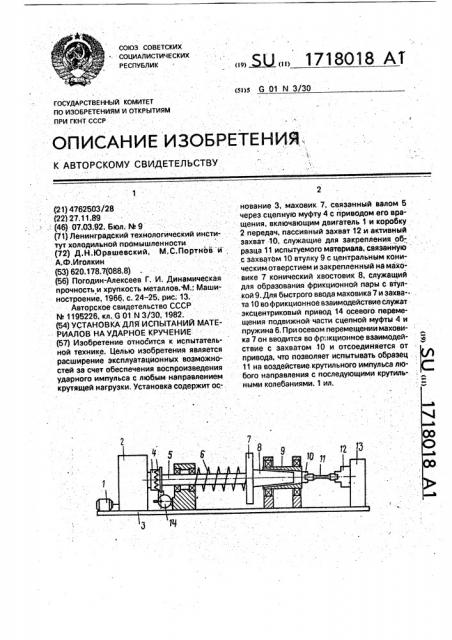 Установка для испытаний материалов на ударное кручение (патент 1718018)