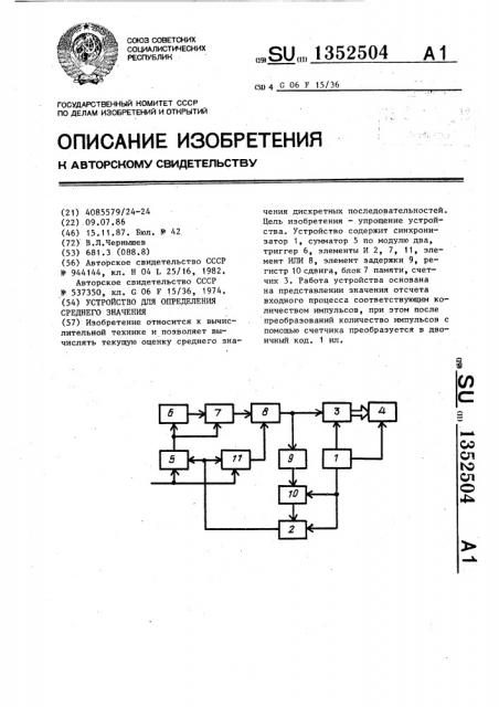 Устройство для определения среднего значения (патент 1352504)