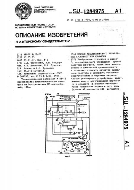 Способ автоматического управления производством аммофоса (патент 1284975)