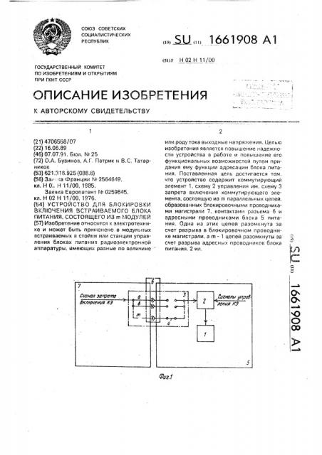 Устройство для блокировки включения встраиваемого блока питания, состоящего из @ модулей (патент 1661908)