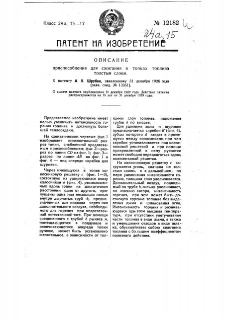 Приспособление для сжигания в топках топлива толстым слоем (патент 12182)