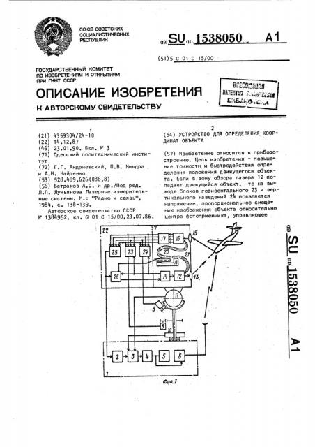 Устройство для определения координат объекта (патент 1538050)