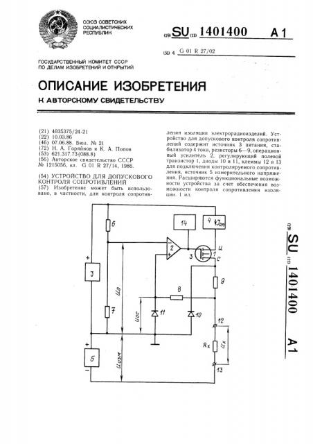 Устройство для допускового контроля сопротивлений (патент 1401400)