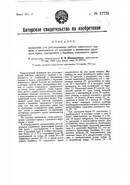 Механизм для регулирования работ ленточного тормоза в зависимости от колебаний в натяжениях грузового троса, спускаемого с барабана подъемного крана (патент 27774)