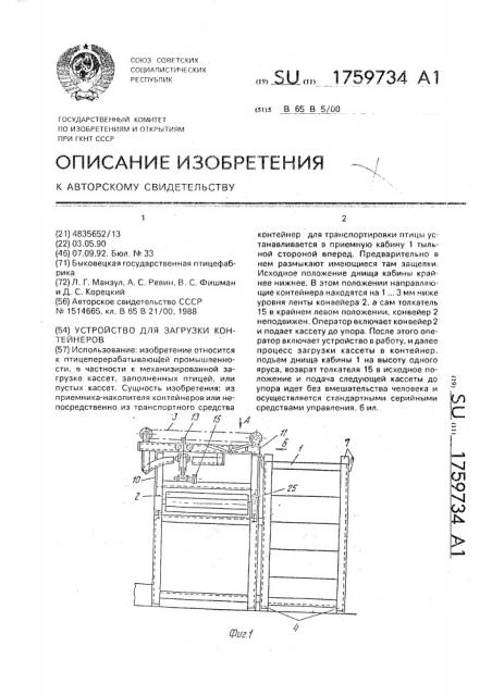 Устройство для загрузки контейнеров (патент 1759734)