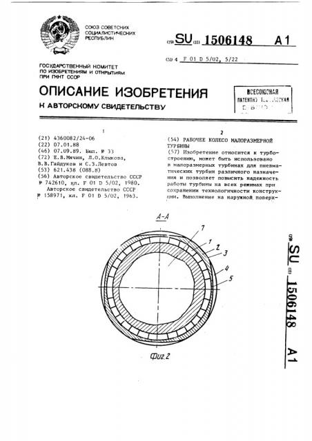Рабочее колесо малоразмерной турбины (патент 1506148)