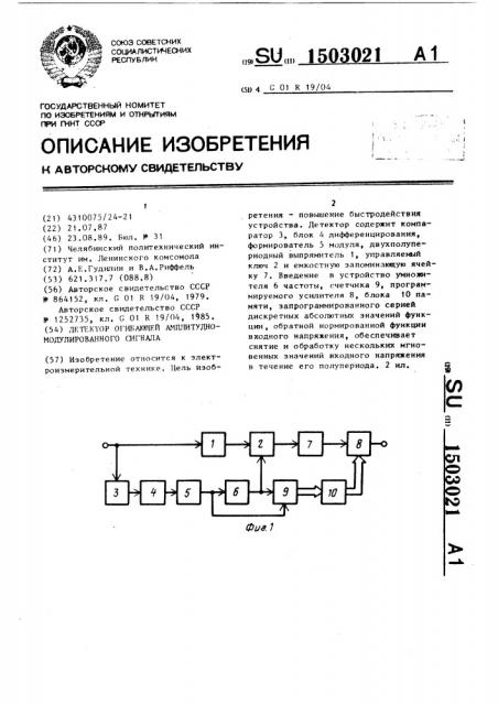 Детектор огибающей амплитудно-модулированного сигнала (патент 1503021)