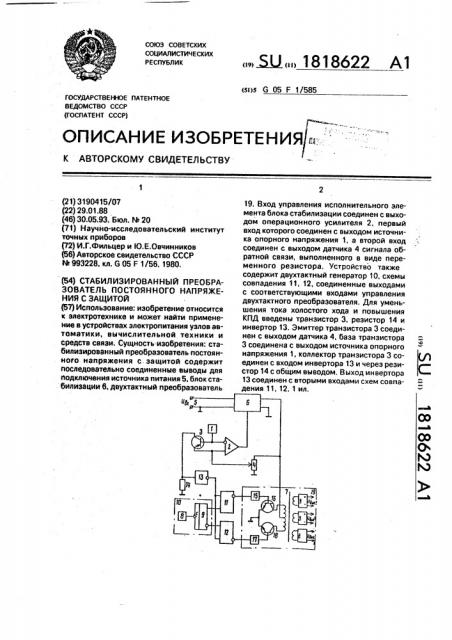 Стабилизированный преобразователь постоянного напряжения с защитой (патент 1818622)