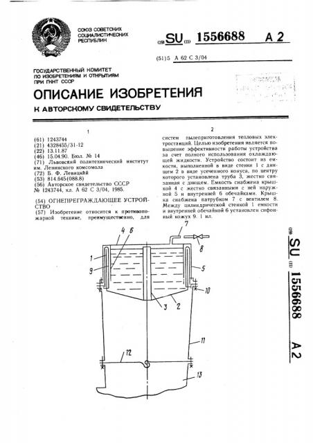 Огнепреграждающее устройство (патент 1556688)