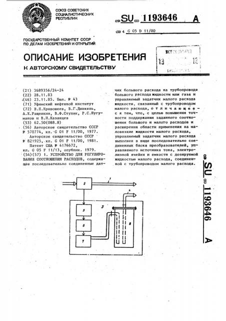 Устройство для регулирования соотношения расходов (патент 1193646)