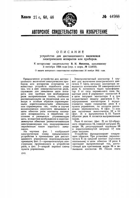 Устройство для дистанционного включения электрических аппаратов или приборов (патент 44988)