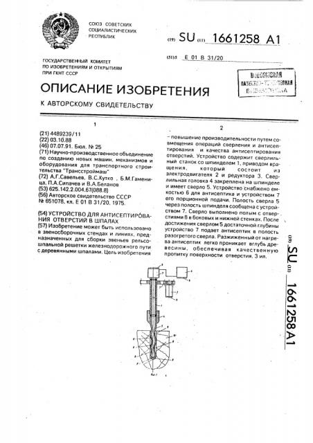 Устройство для антисептирования отверстий в шпалах (патент 1661258)