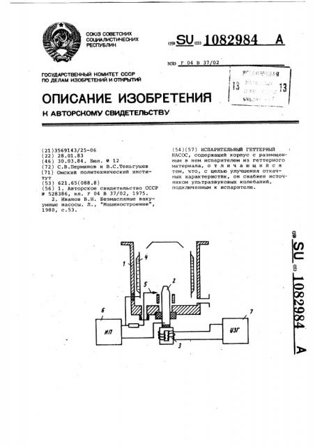 Испарительный геттерный насос (патент 1082984)