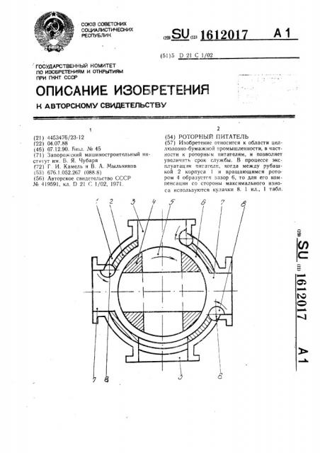 Роторный питатель (патент 1612017)