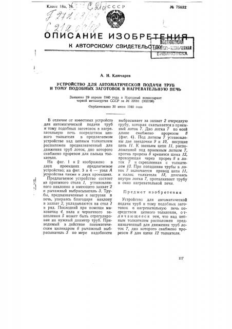 Устройство для автоматической подачи труб и тому подобных заготовок в нагревательную печь (патент 75832)