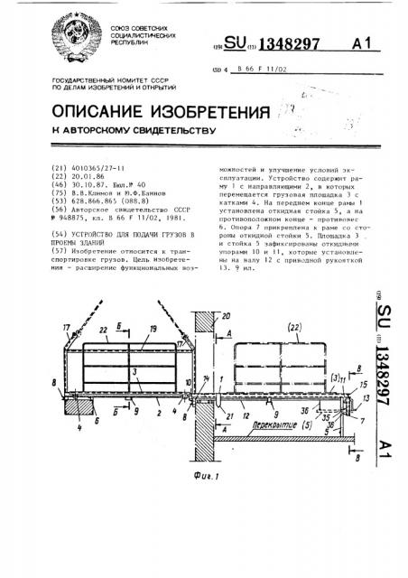 Устройство для подачи грузов в проемы зданий (патент 1348297)
