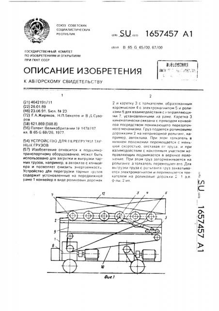 Устройство для перегрузки тарных грузов (патент 1657457)