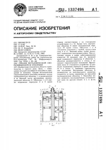 Секция металлической сворачивающейся опалубки (патент 1337498)