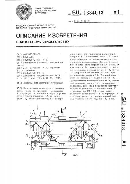 Сушилка для сыпучих материалов (патент 1334013)