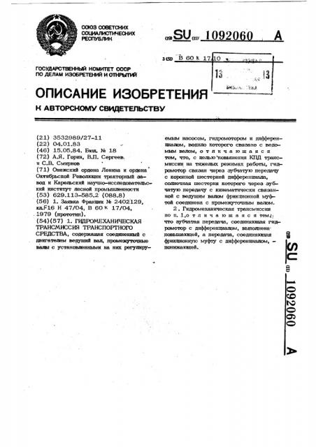 Гидромеханическая трансмиссия транспортного средства (патент 1092060)