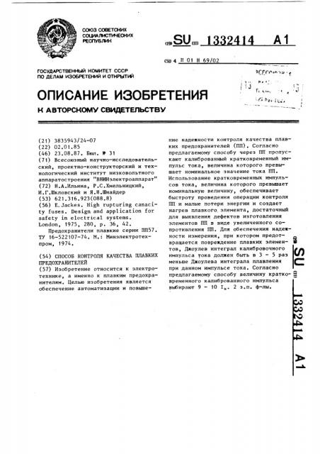 Способ контроля качества плавких предохранителей (патент 1332414)