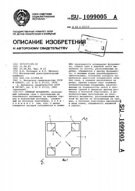 Свайный фундамент (патент 1099005)