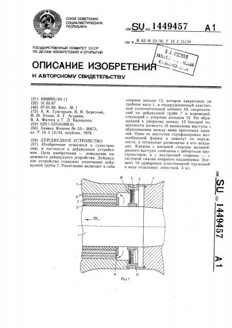 Дейдвудное устройство (патент 1449457)