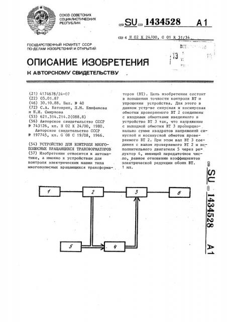 Устройство для контроля многополюсных вращающихся трансформаторов (патент 1434528)