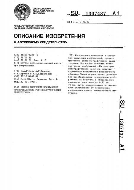 Способ получения изображений,преимущественно рентгенографических дефектограмм (патент 1307437)