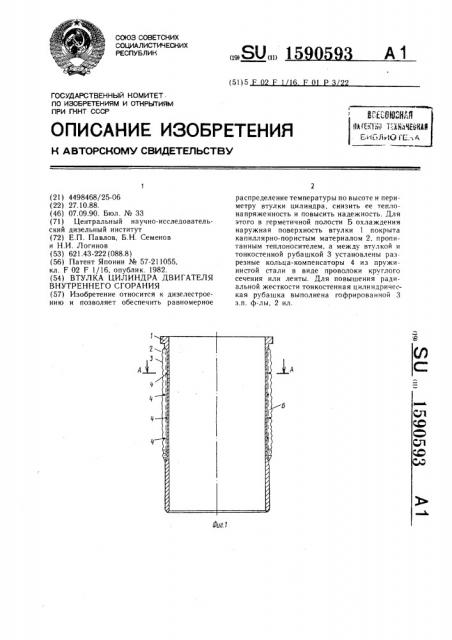 Втулка цилиндра двигателя внутреннего сгорания (патент 1590593)