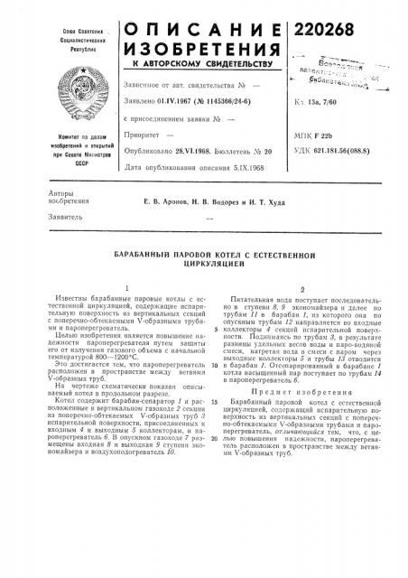 Барабанный паровой котел с естественной циркуляцией (патент 220268)