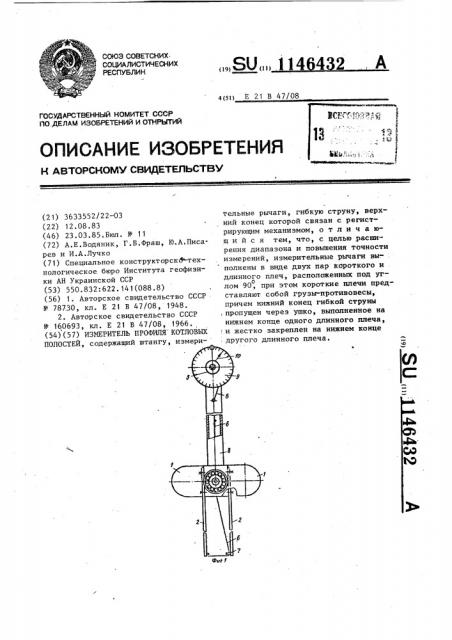 Измеритель профиля котловых полостей (патент 1146432)