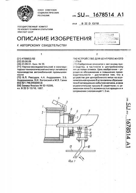 Устройство для центробежного литья (патент 1678514)