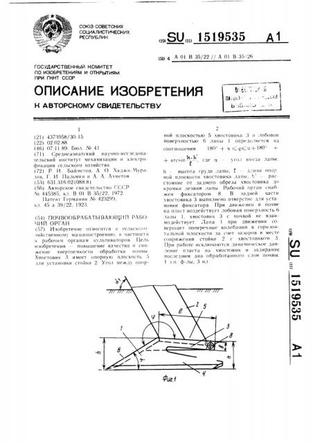 Почвообрабатывающий рабочий орган (патент 1519535)