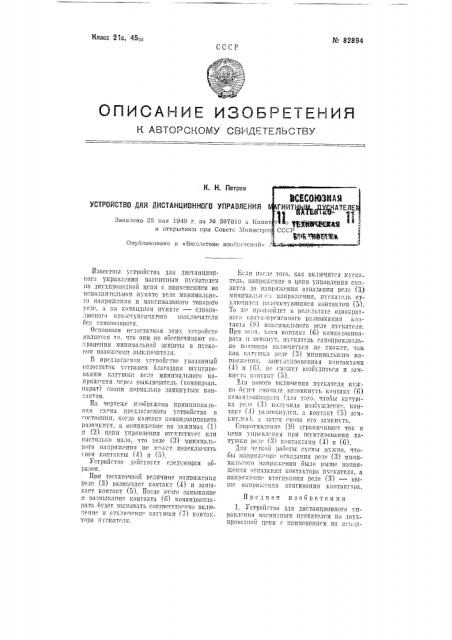 Устройство для дистанционного управления магнитным пускателем (патент 82894)