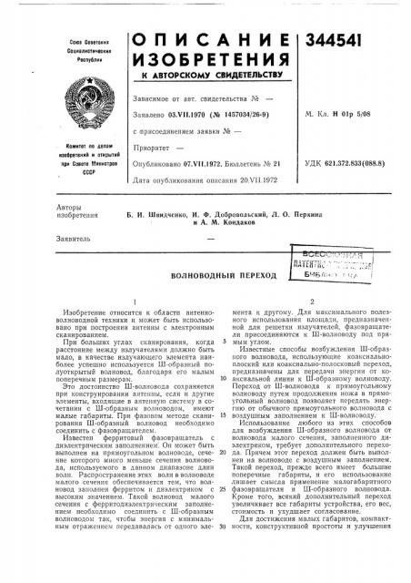 Волноводный переход (патент 344541)