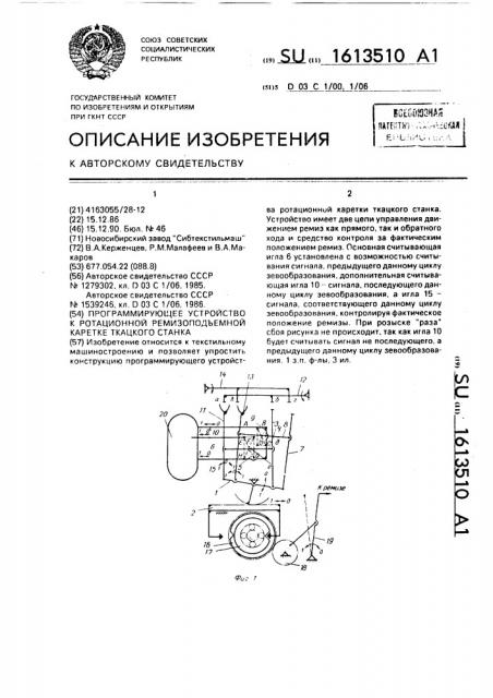 Программирующее устройство к ротационной ремизоподъемной каретке ткацкого станка (патент 1613510)